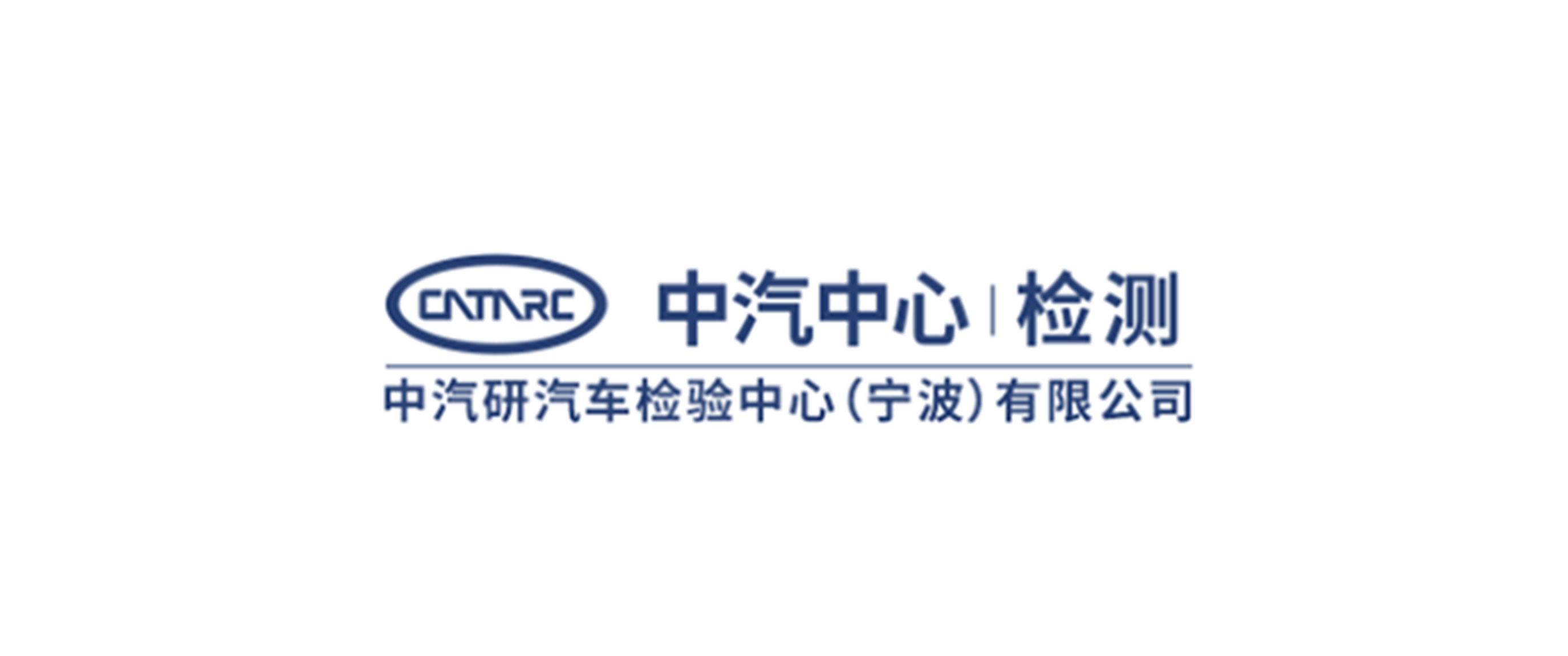 中汽研汽車零部件檢驗(yàn)中心(寧波)有限公司